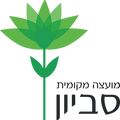 Savyon Local Council